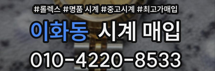 이화동 시계 매입