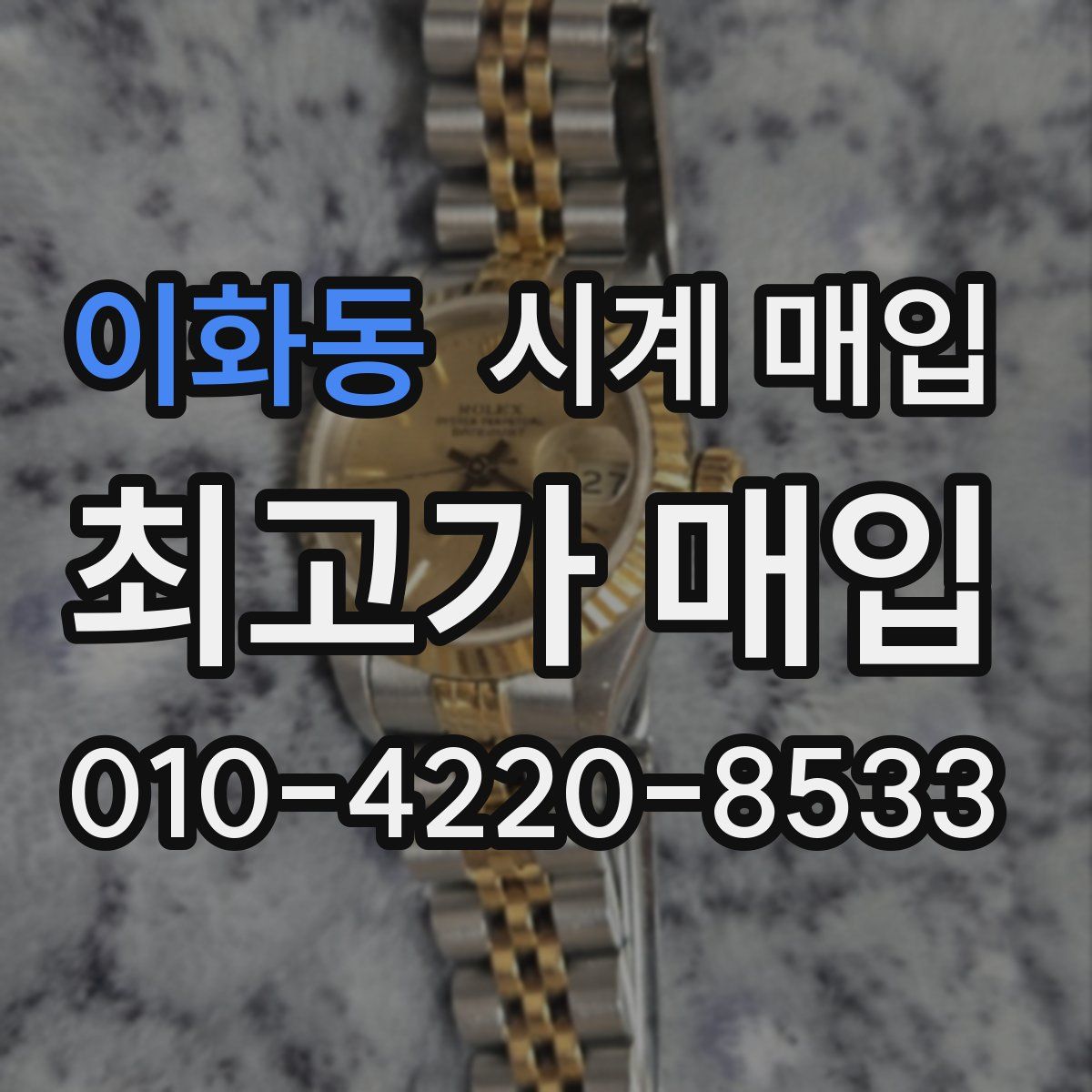 이화동 시계 매입