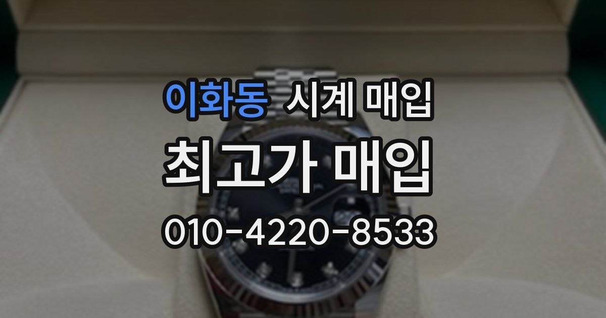 이화동 시계 매입