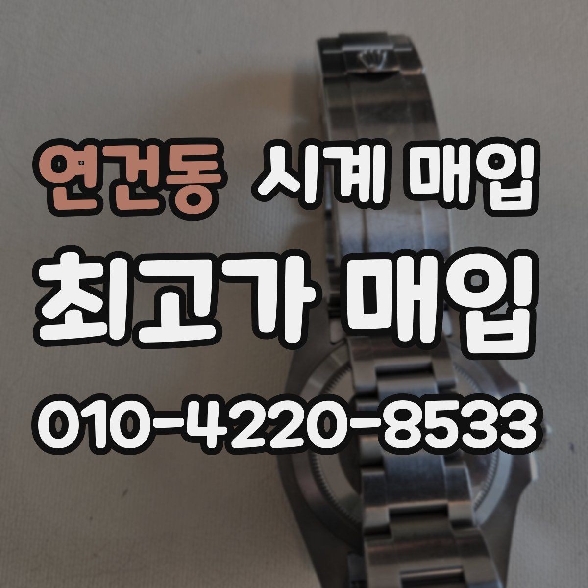 연건동 시계 매입 후기에서 자주 보이는 질문