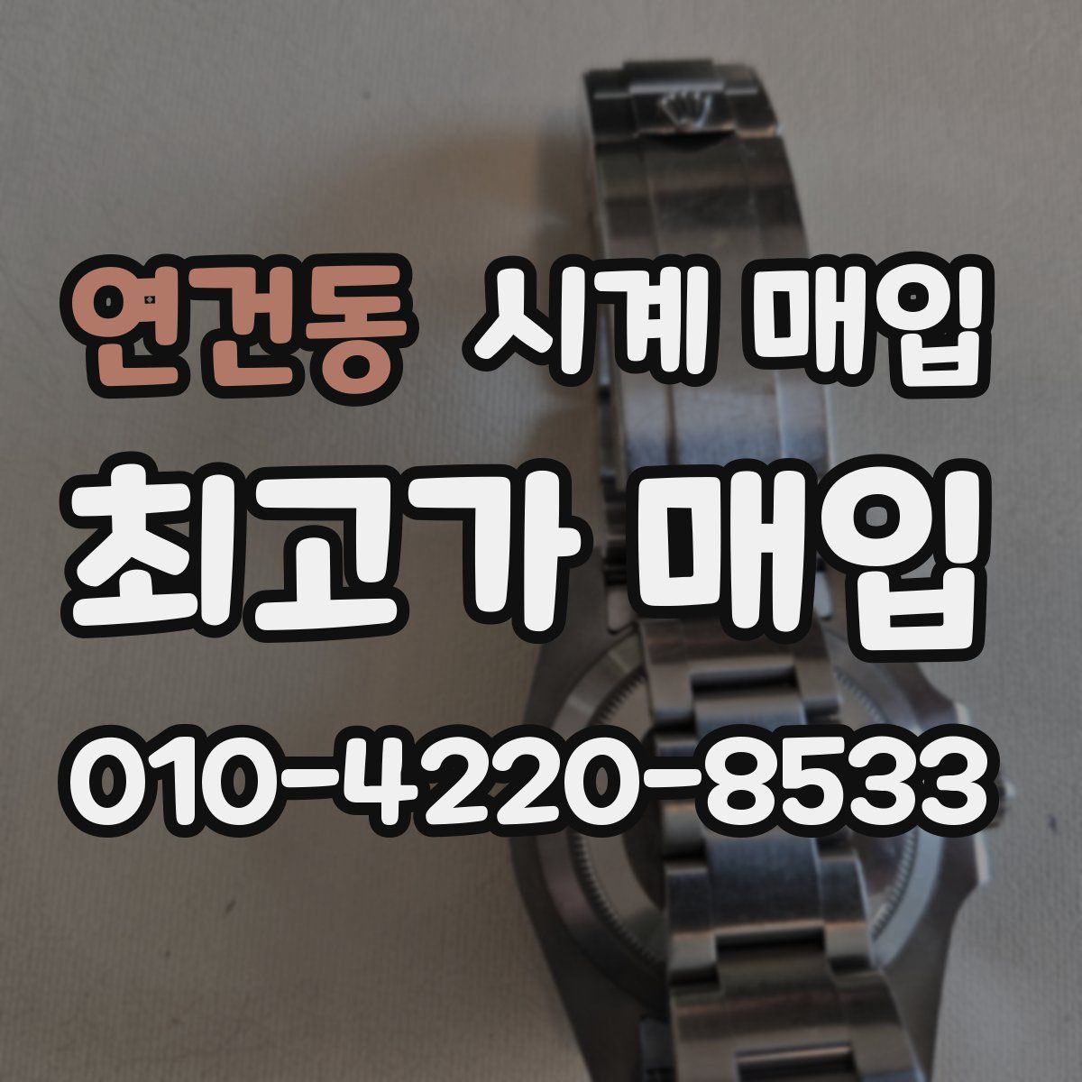 연건동 시계 매입