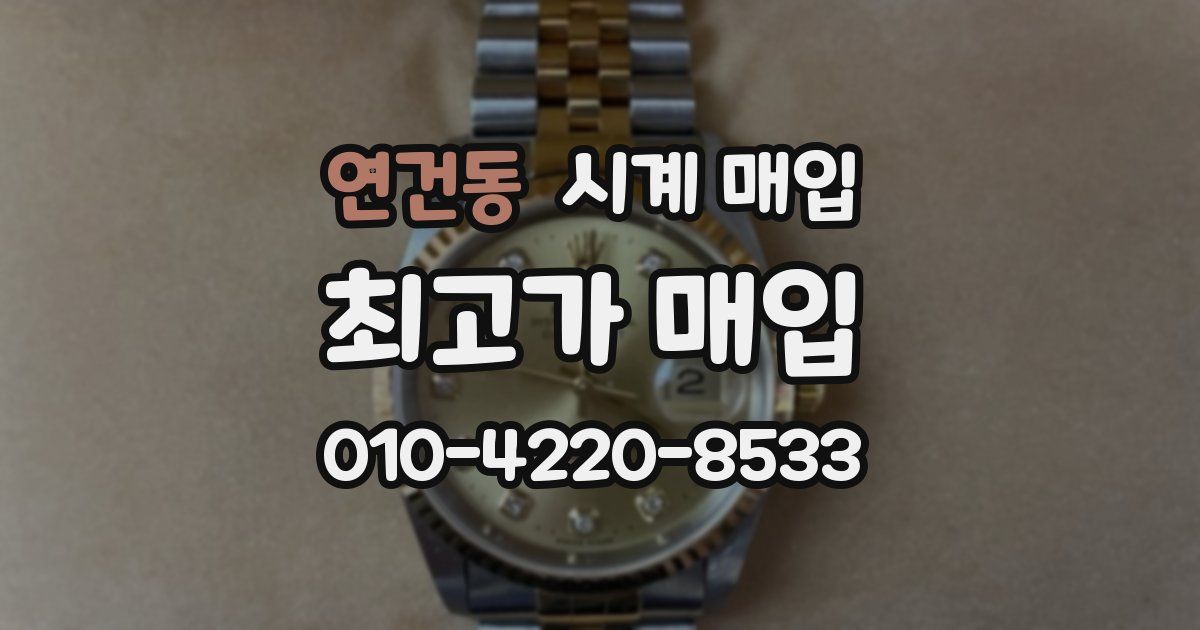 연건동 시계 매입