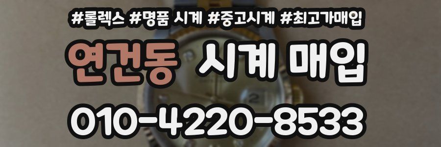 연건동 시계 매입