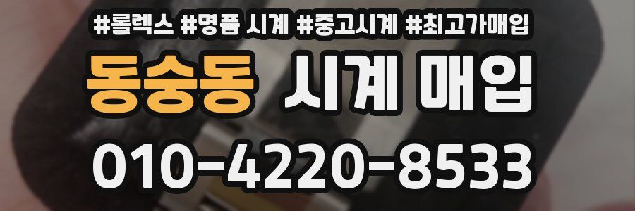 동숭동 시계 매입