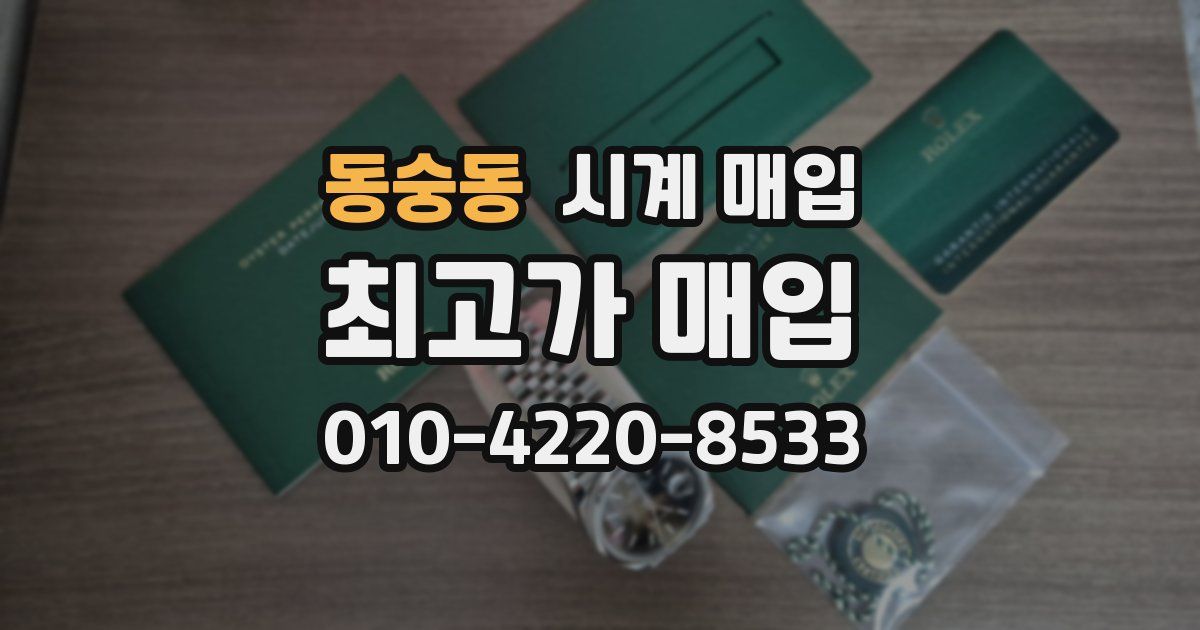 동숭동 시계 매입