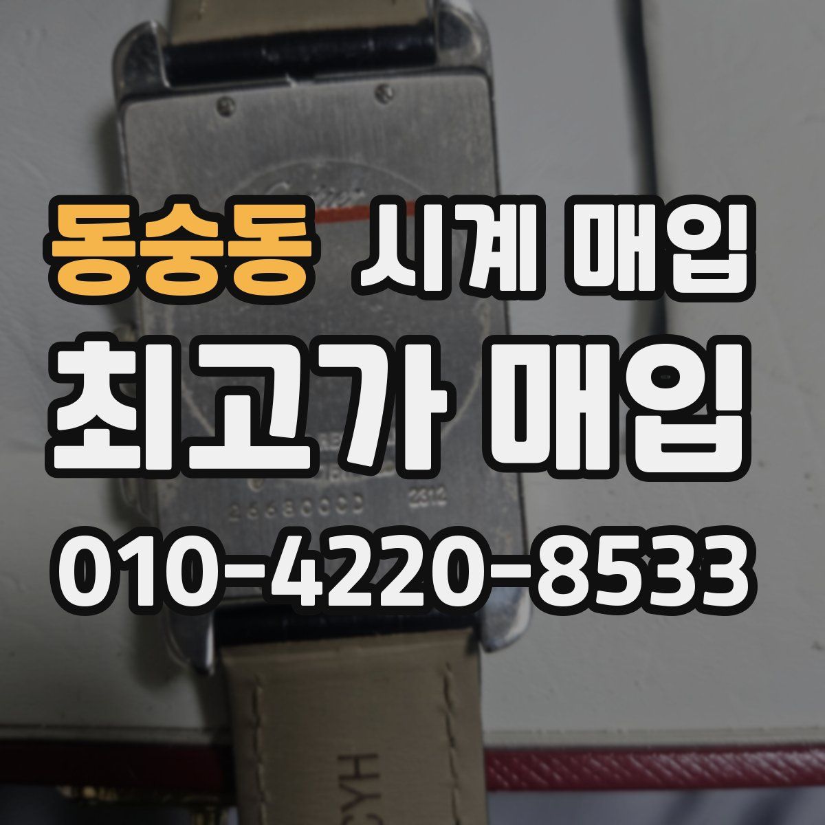 동숭동 시계 매입