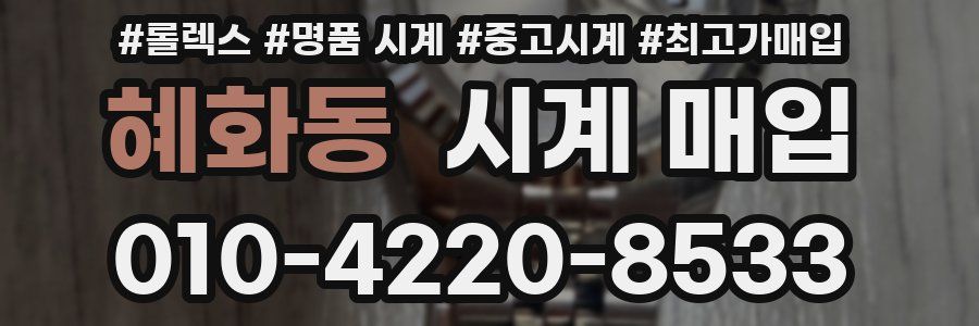 혜화동 시계 매입