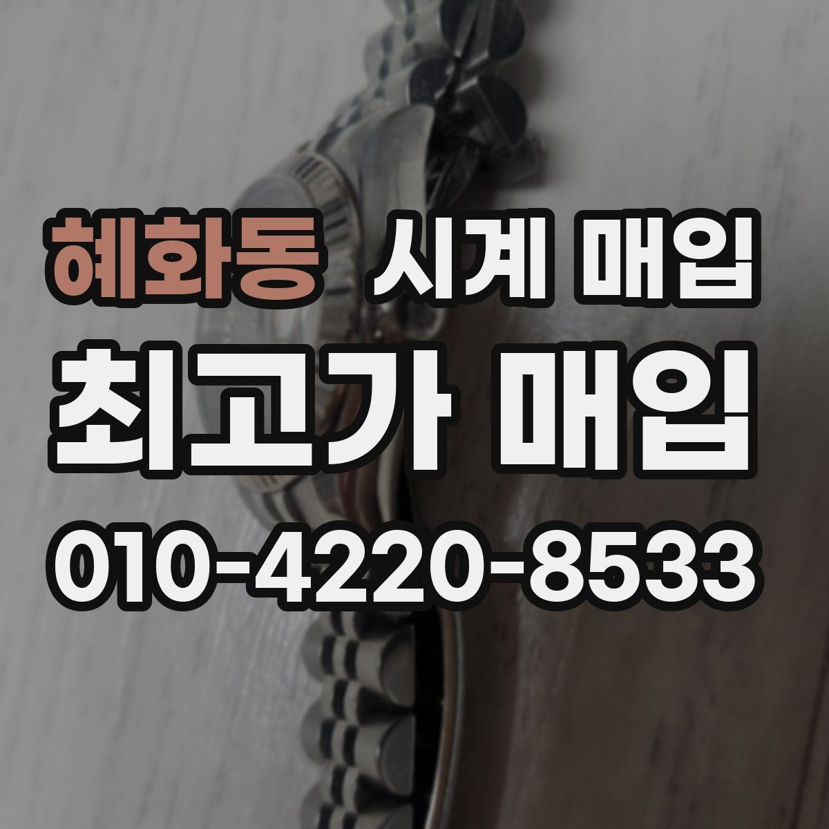 혜화동 시계 매입