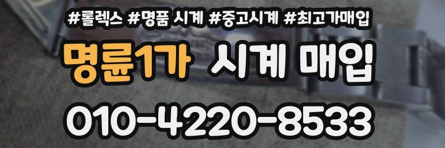 명륜1가 시계 매입