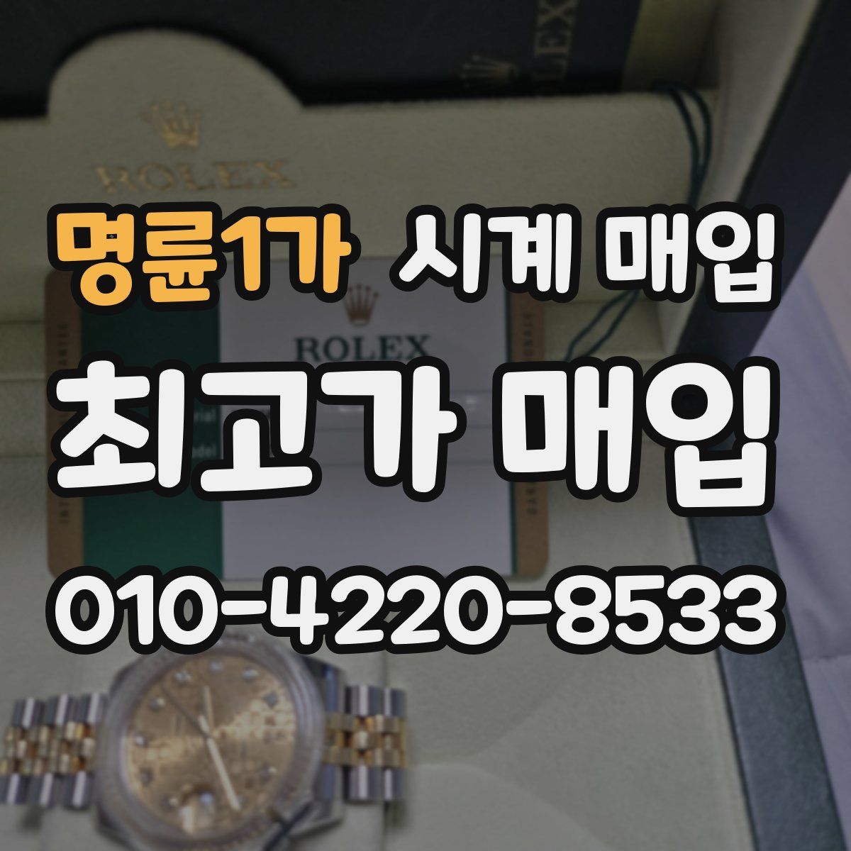 명륜1가 시계 매입