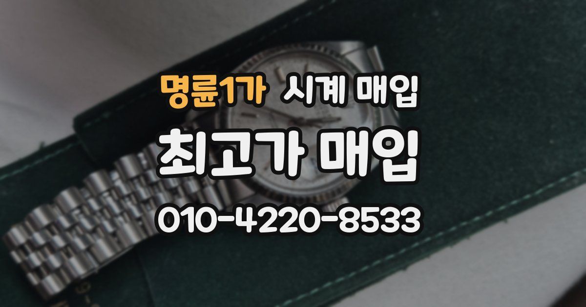 명륜1가 시계 매입