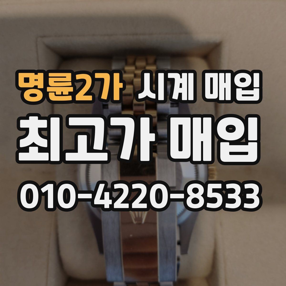 명륜2가 시계 매입 시 거래 전 확인하면 좋은 정보