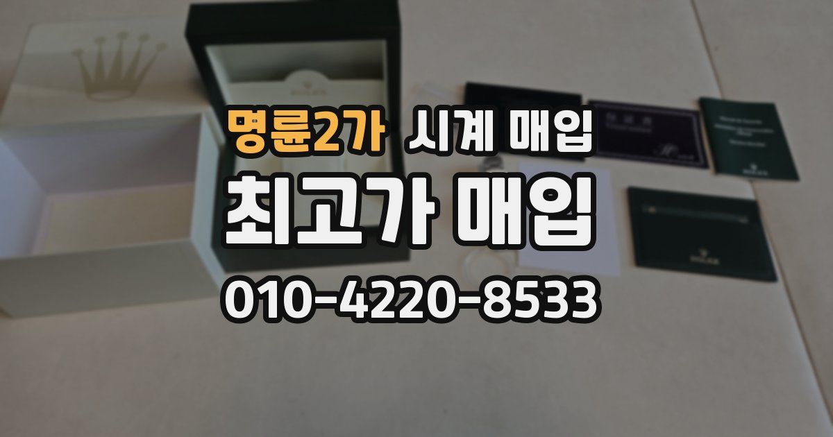 명륜2가 시계 매입