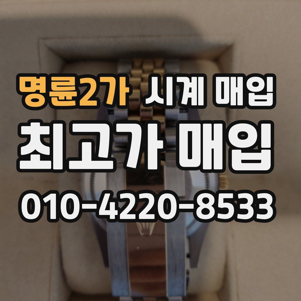 명륜2가 시계 매입