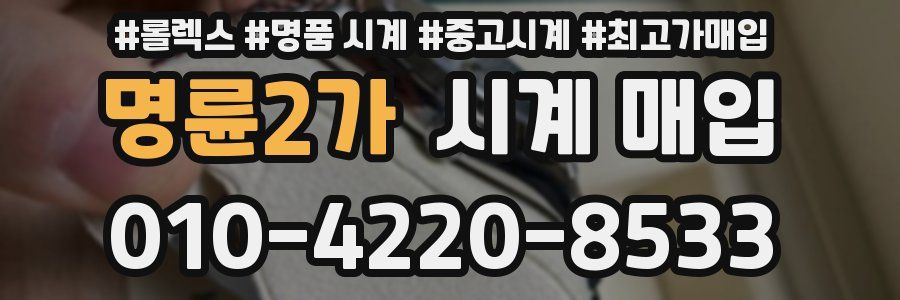 명륜2가 시계 매입