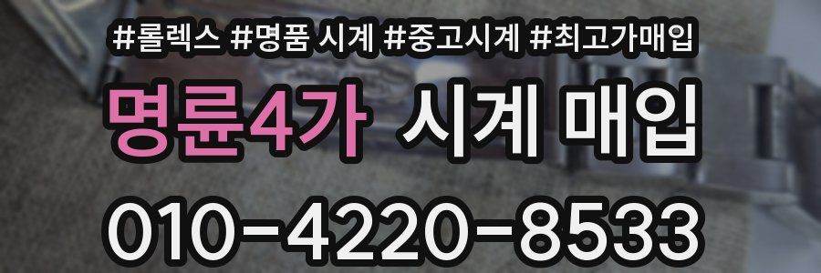 명륜4가 시계 매입