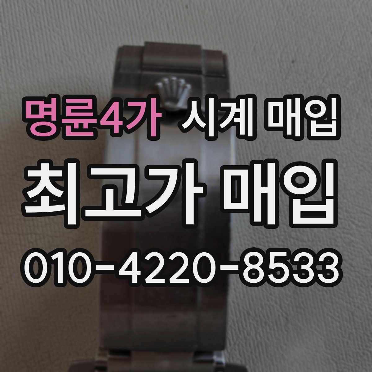명륜4가 시계 매입