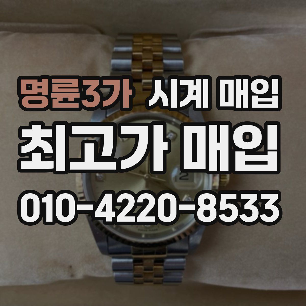 명륜3가 시계 매입