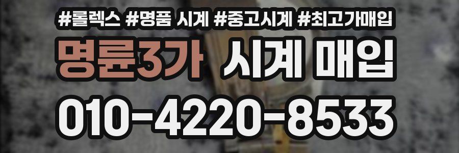 명륜3가 시계 매입