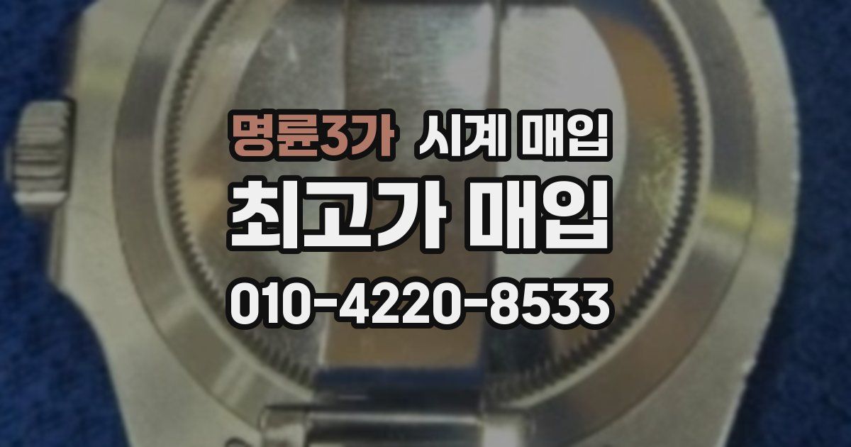명륜3가 시계 매입