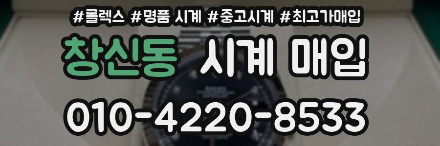 창신동 시계 매입