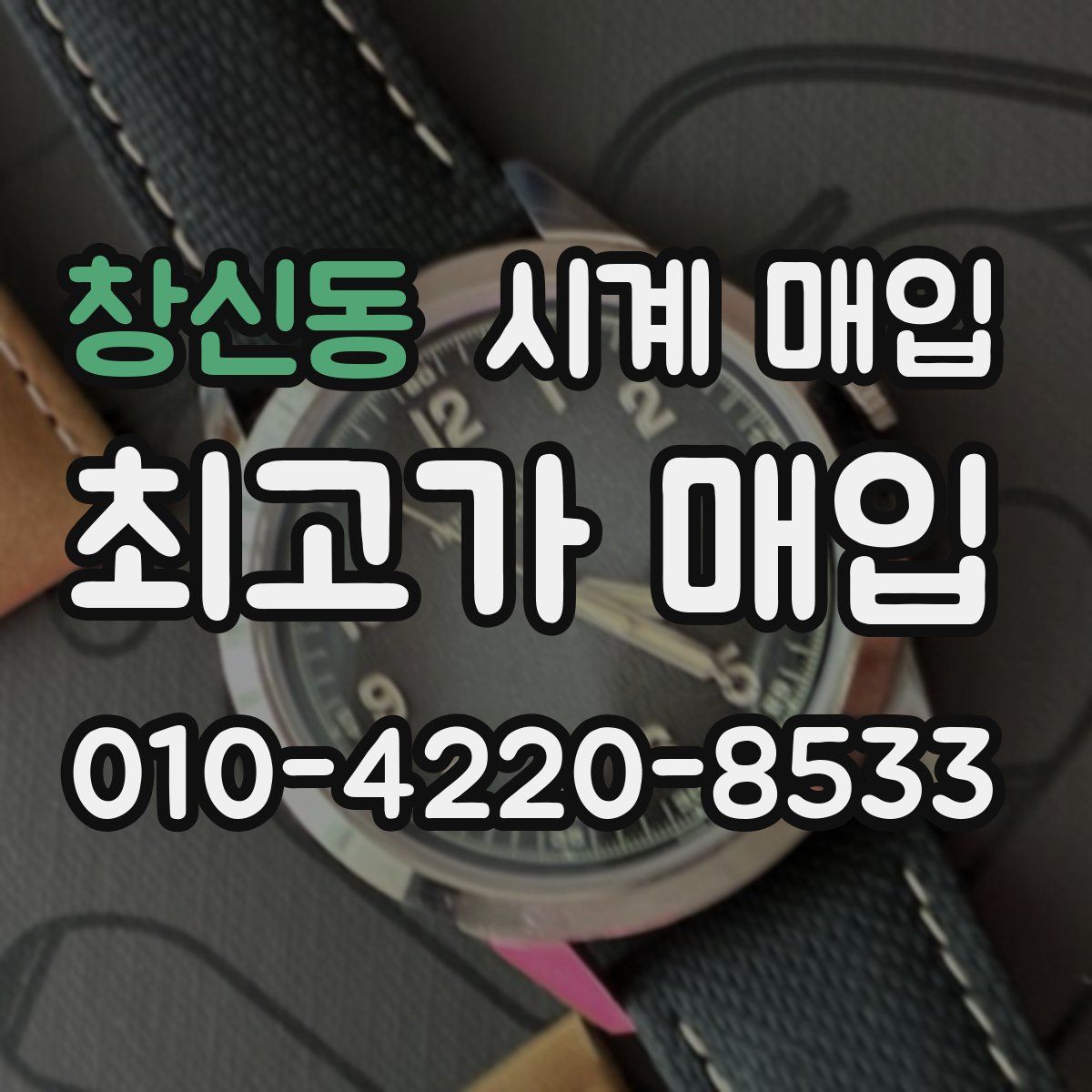 창신동 시계 매입