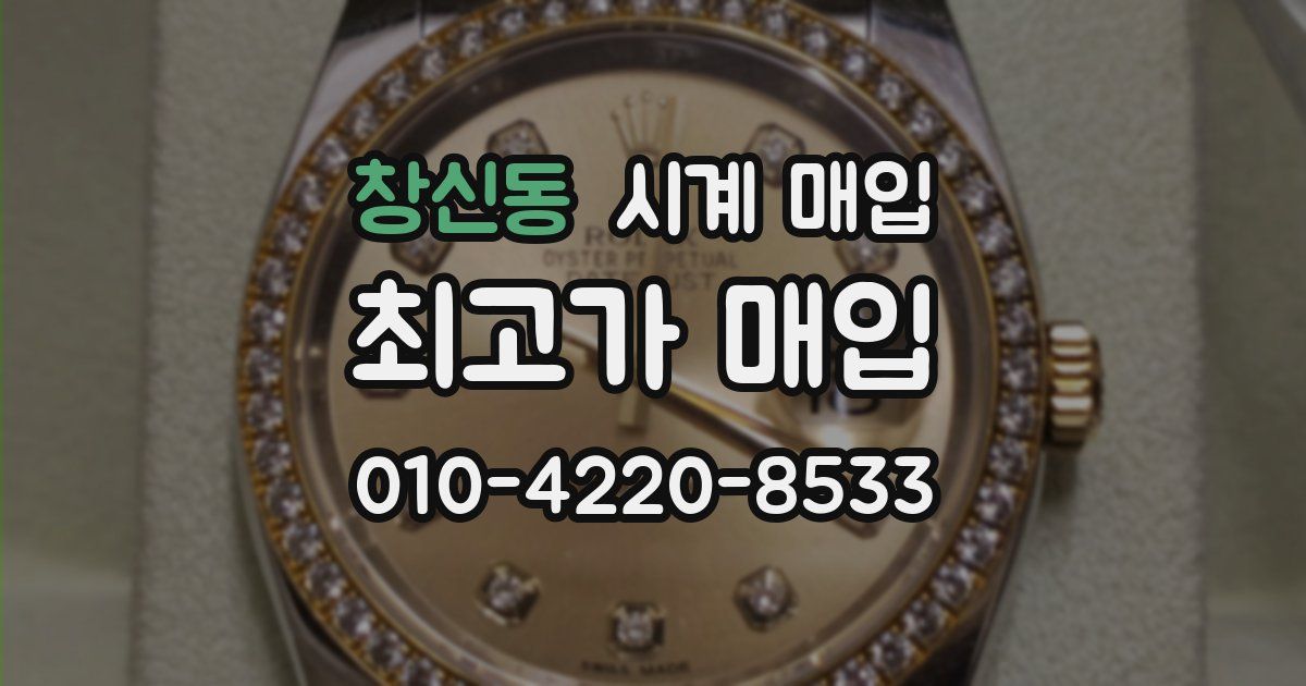 창신동 시계 매입