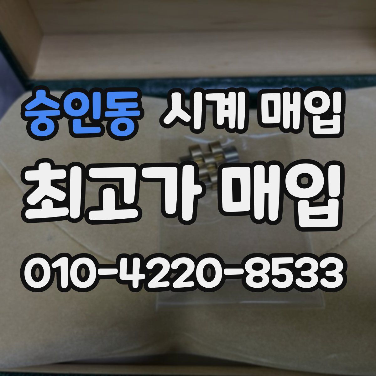 숭인동 시계 매입