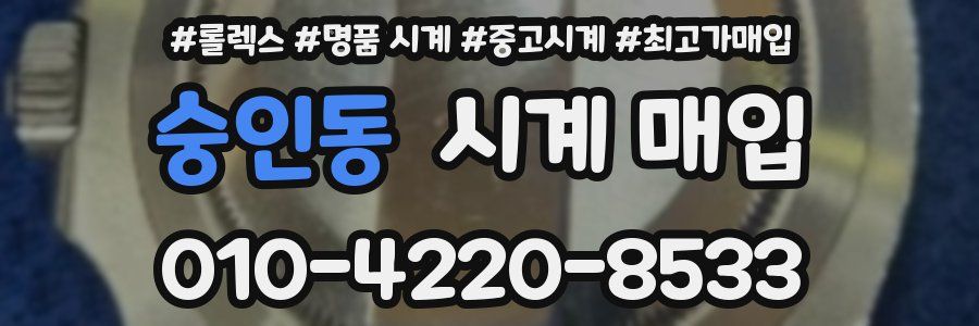숭인동 시계 매입