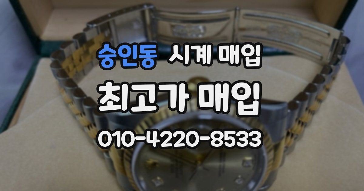 숭인동 시계 매입