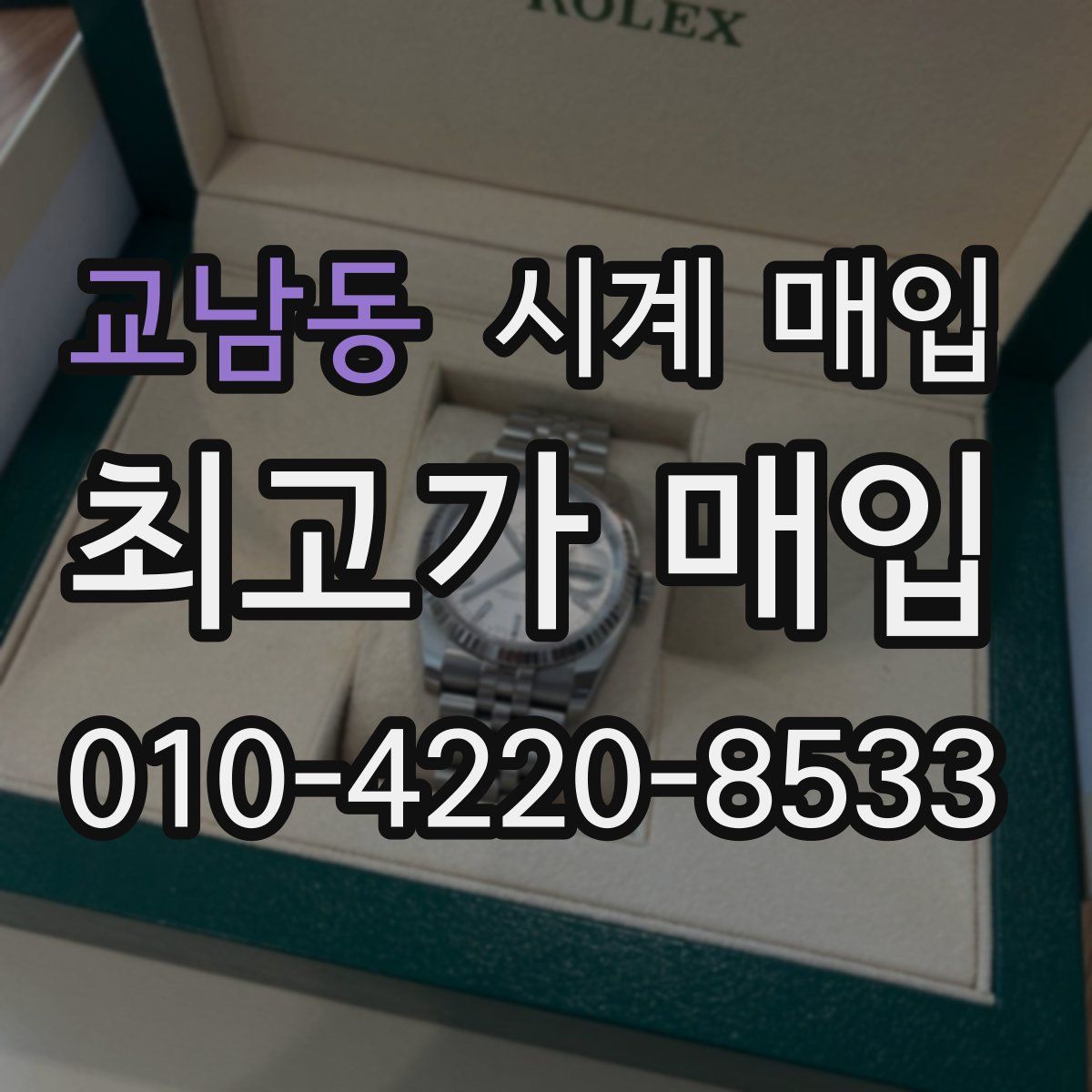 교남동 시계 매입