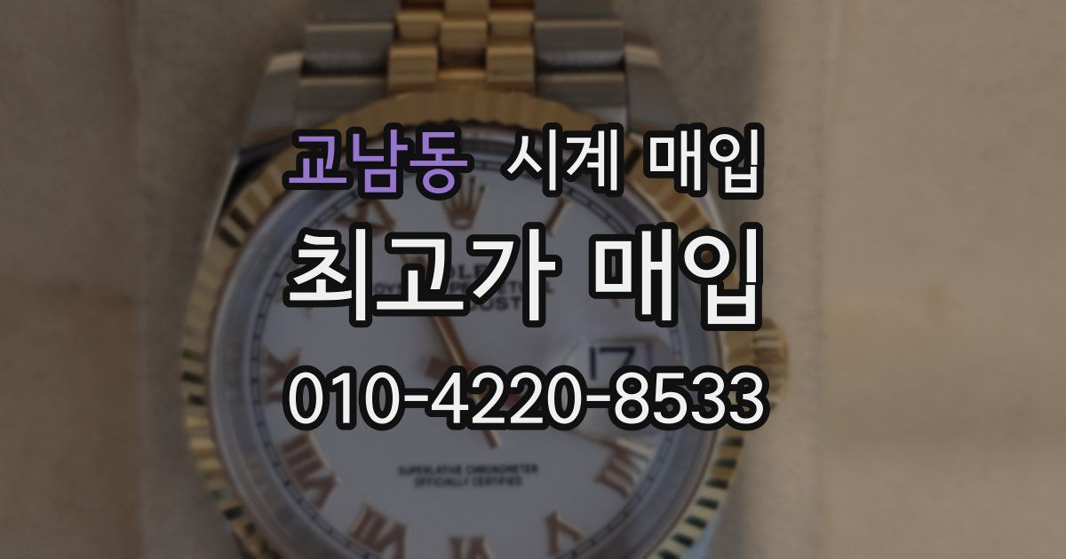 교남동 시계 매입