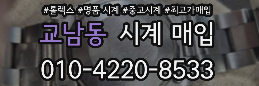 교남동 시계 매입