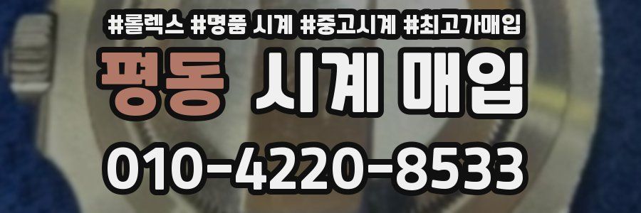 평동 시계 매입