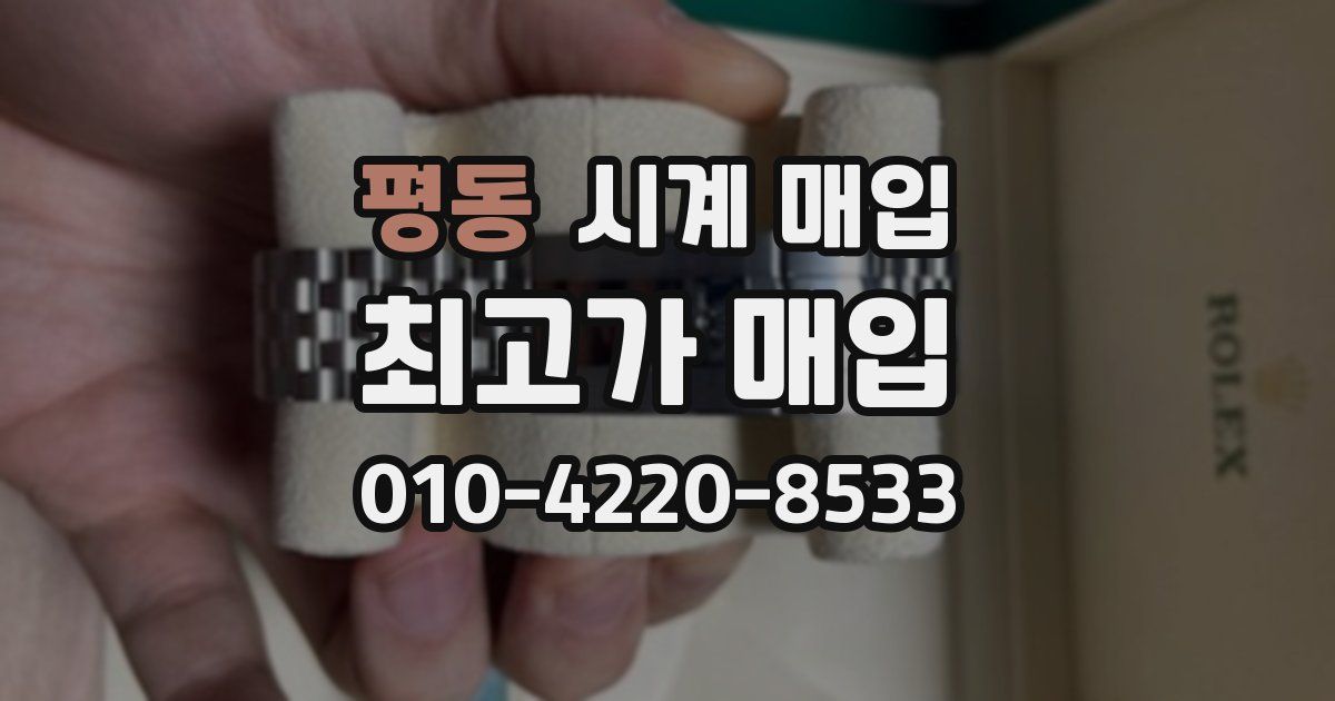 평동 시계 매입