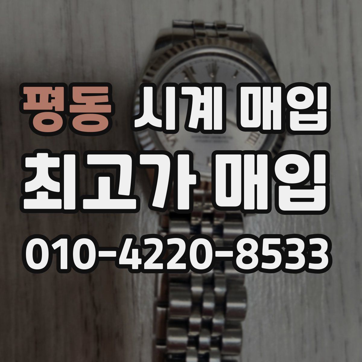 평동 시계 매입