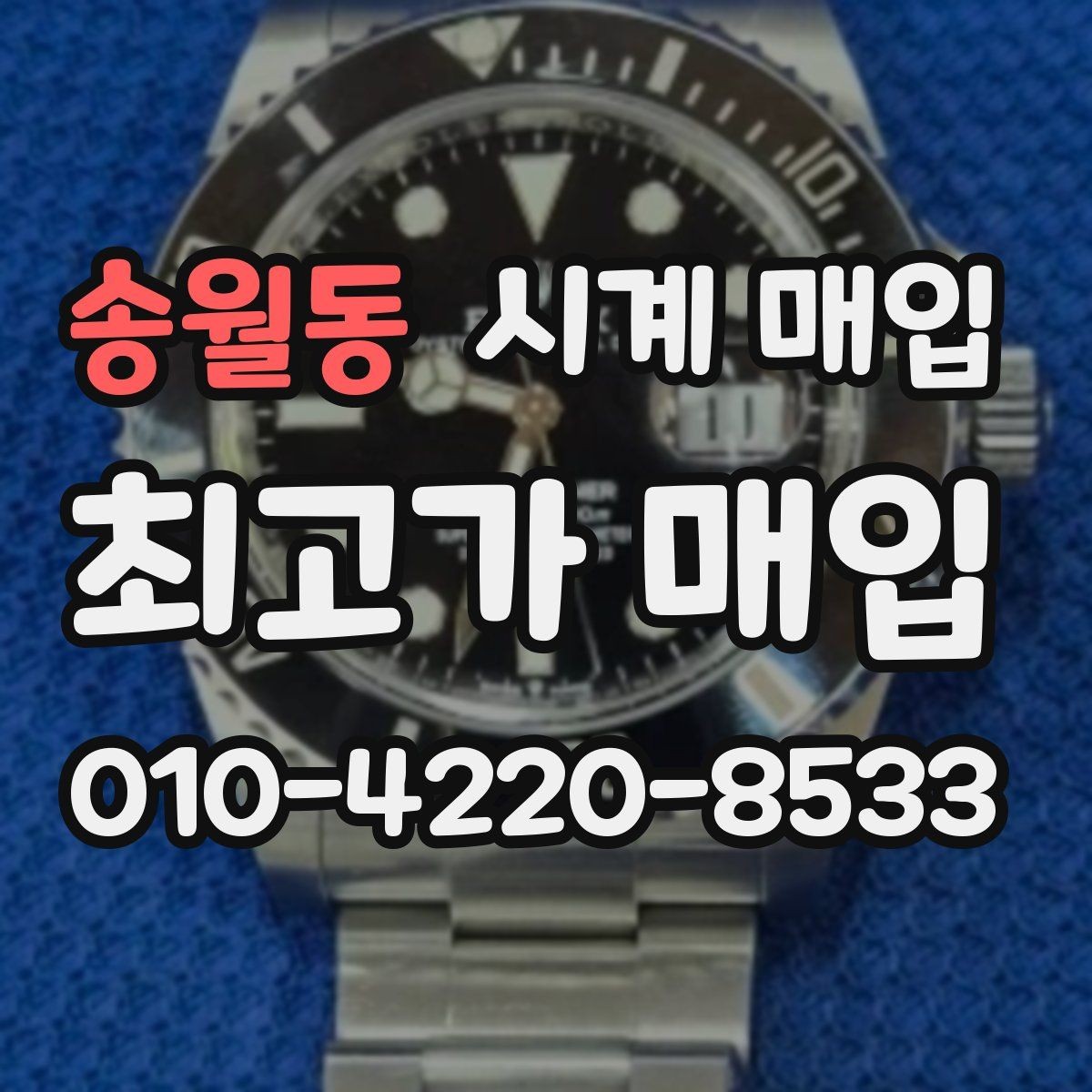 송월동 시계 매입 업체 방문 시 꼭 물어볼 것