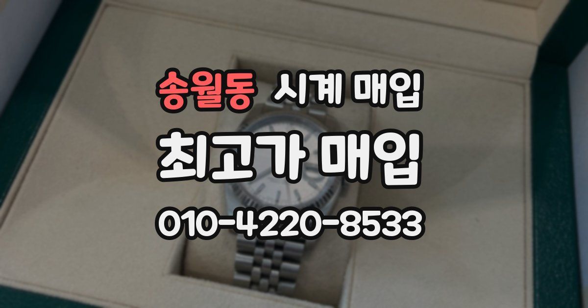 송월동 시계 매입