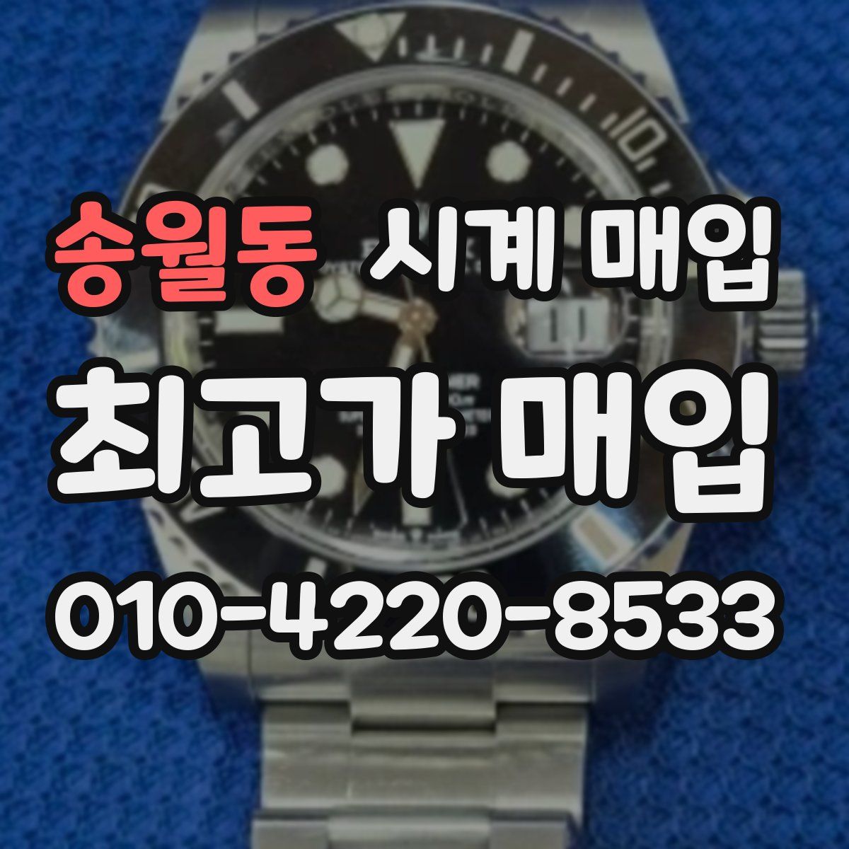 송월동 시계 매입