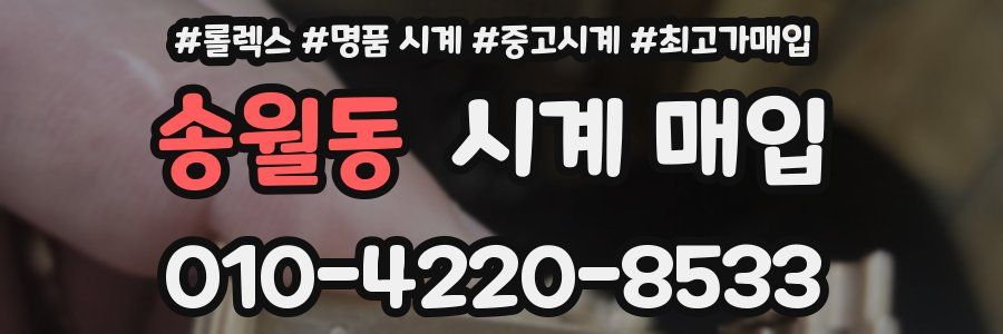 송월동 시계 매입
