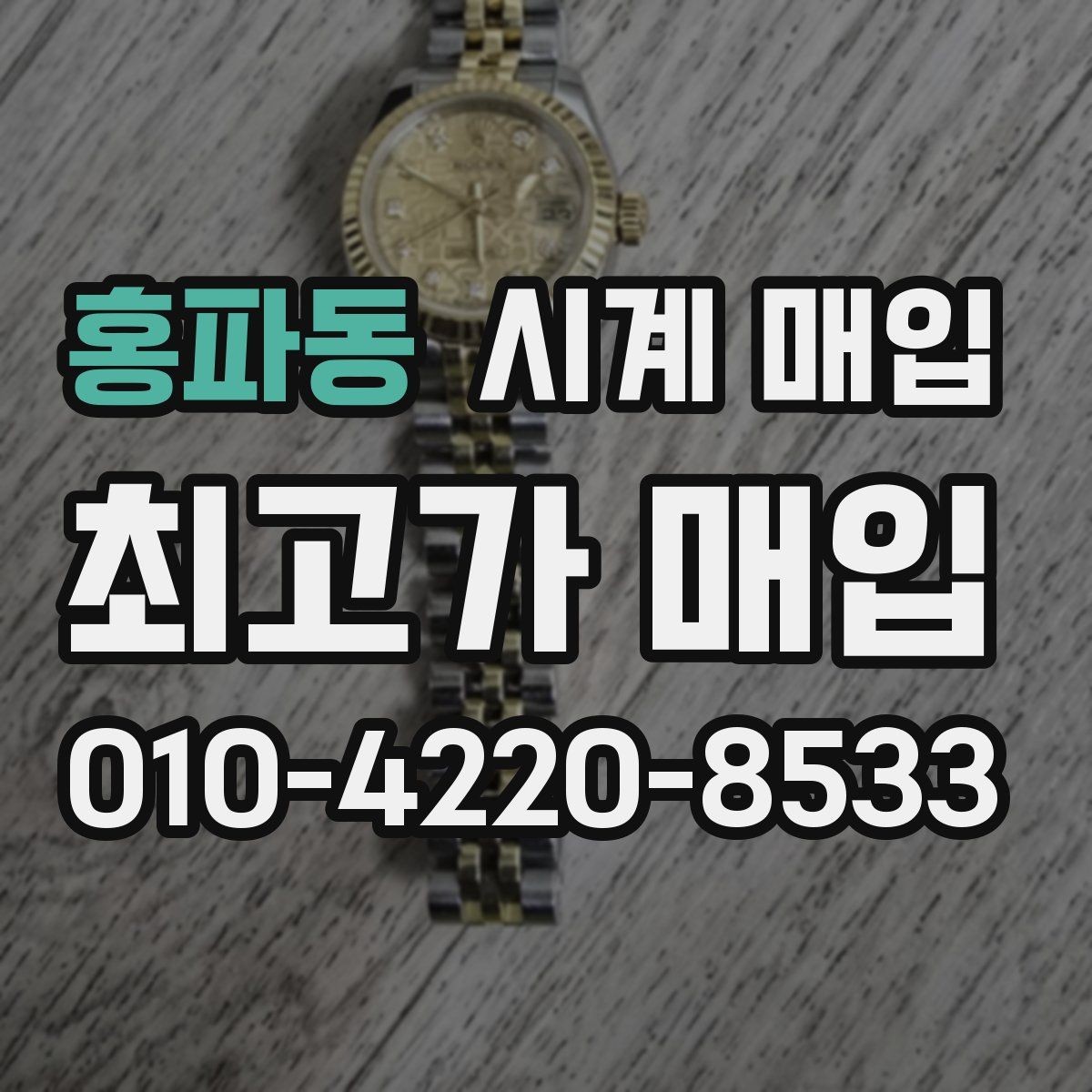 홍파동 시계 매입 전 배터리와 오버홀 점검하기