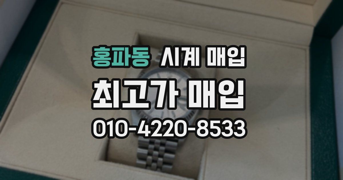 홍파동 시계 매입