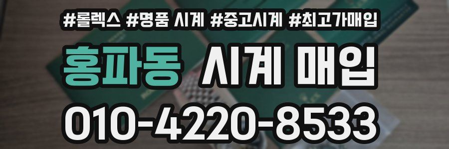 홍파동 시계 매입