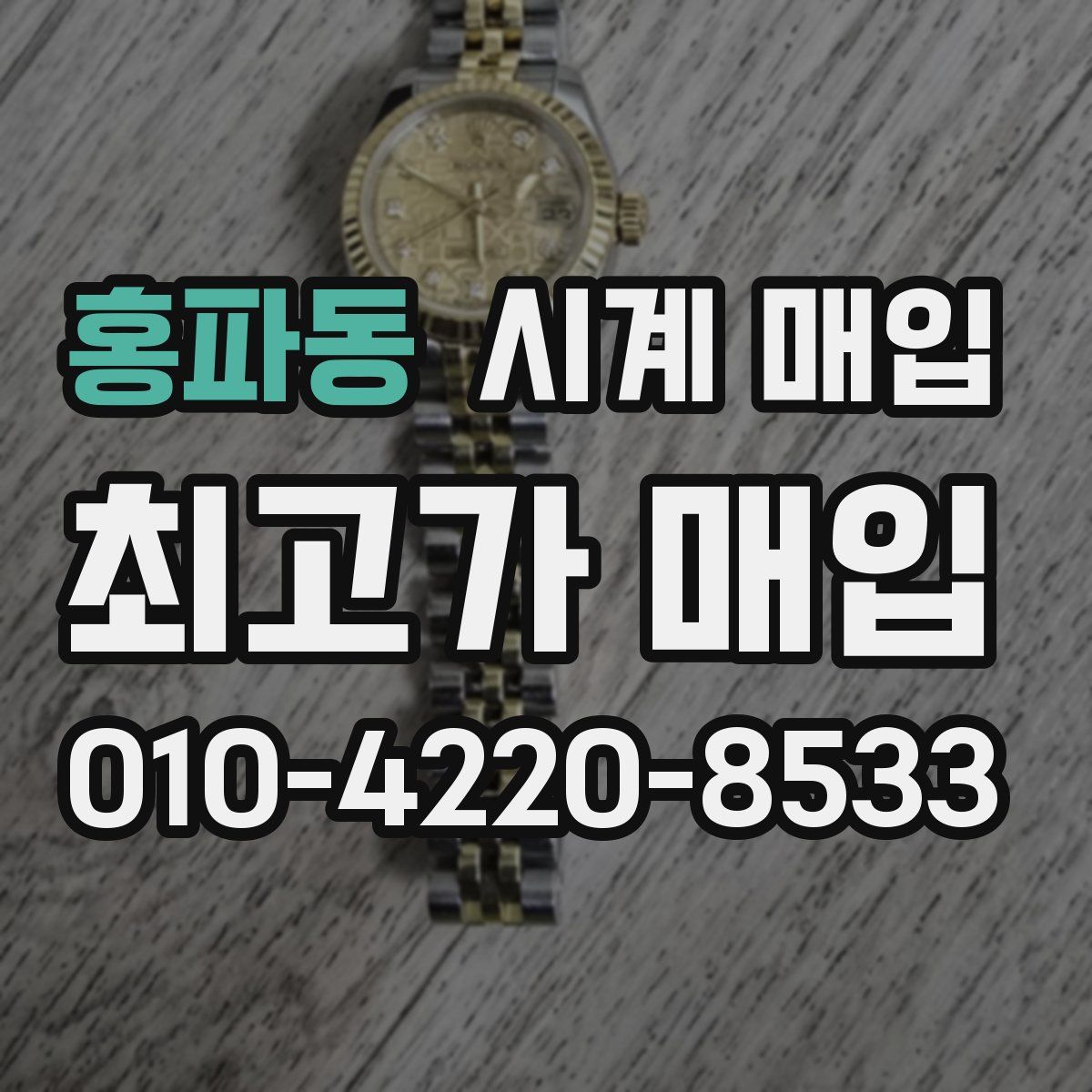 홍파동 시계 매입