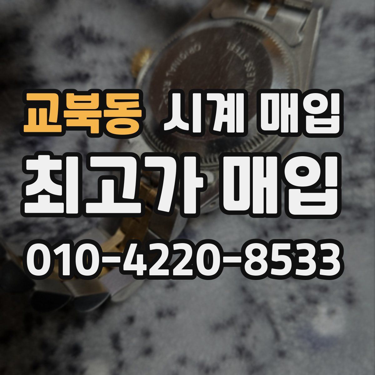 교북동 시계 매입