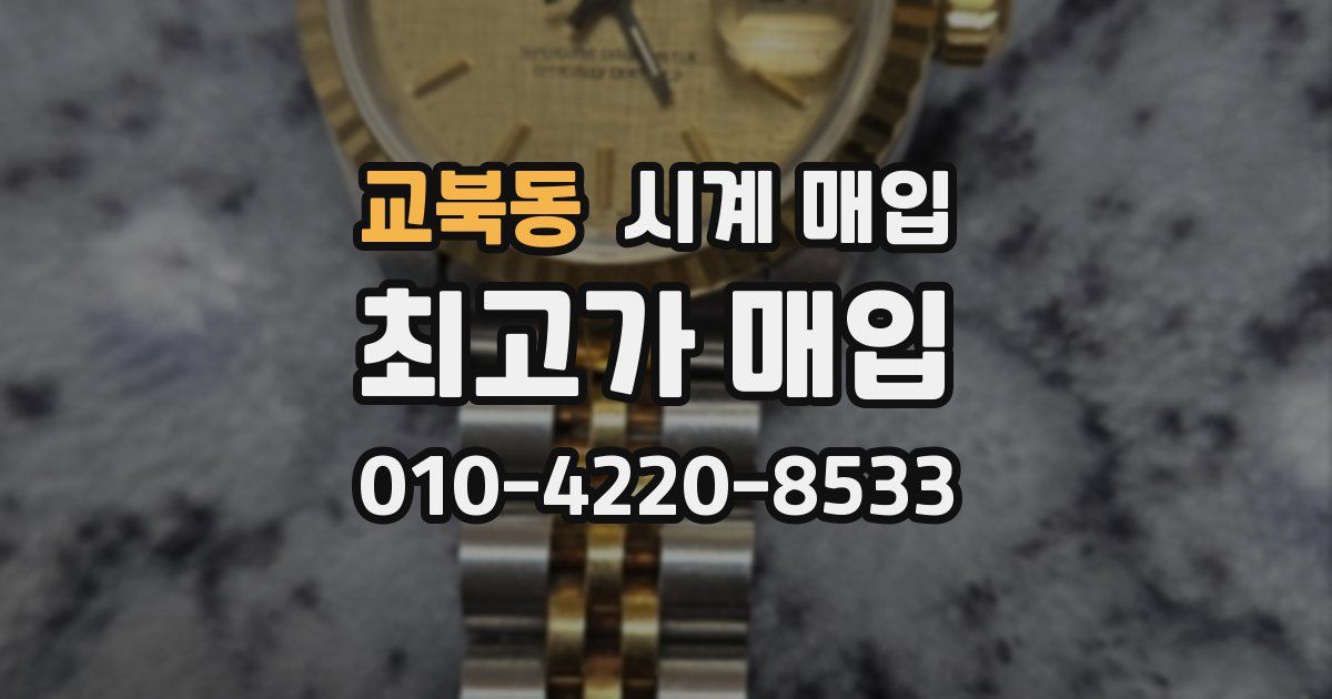 교북동 시계 매입