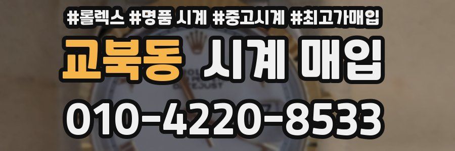 교북동 시계 매입