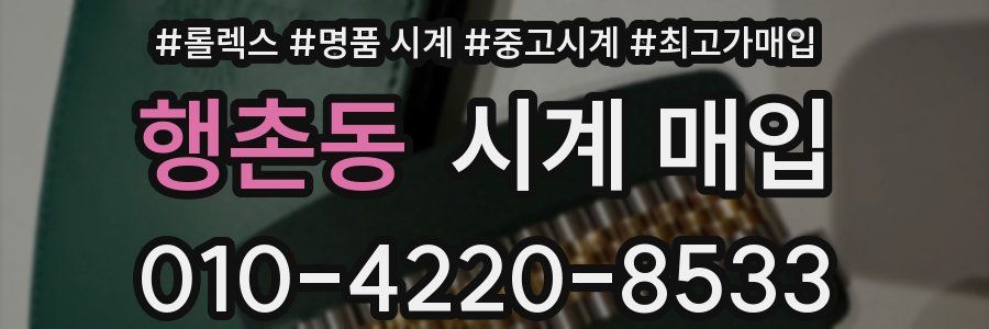 행촌동 시계 매입