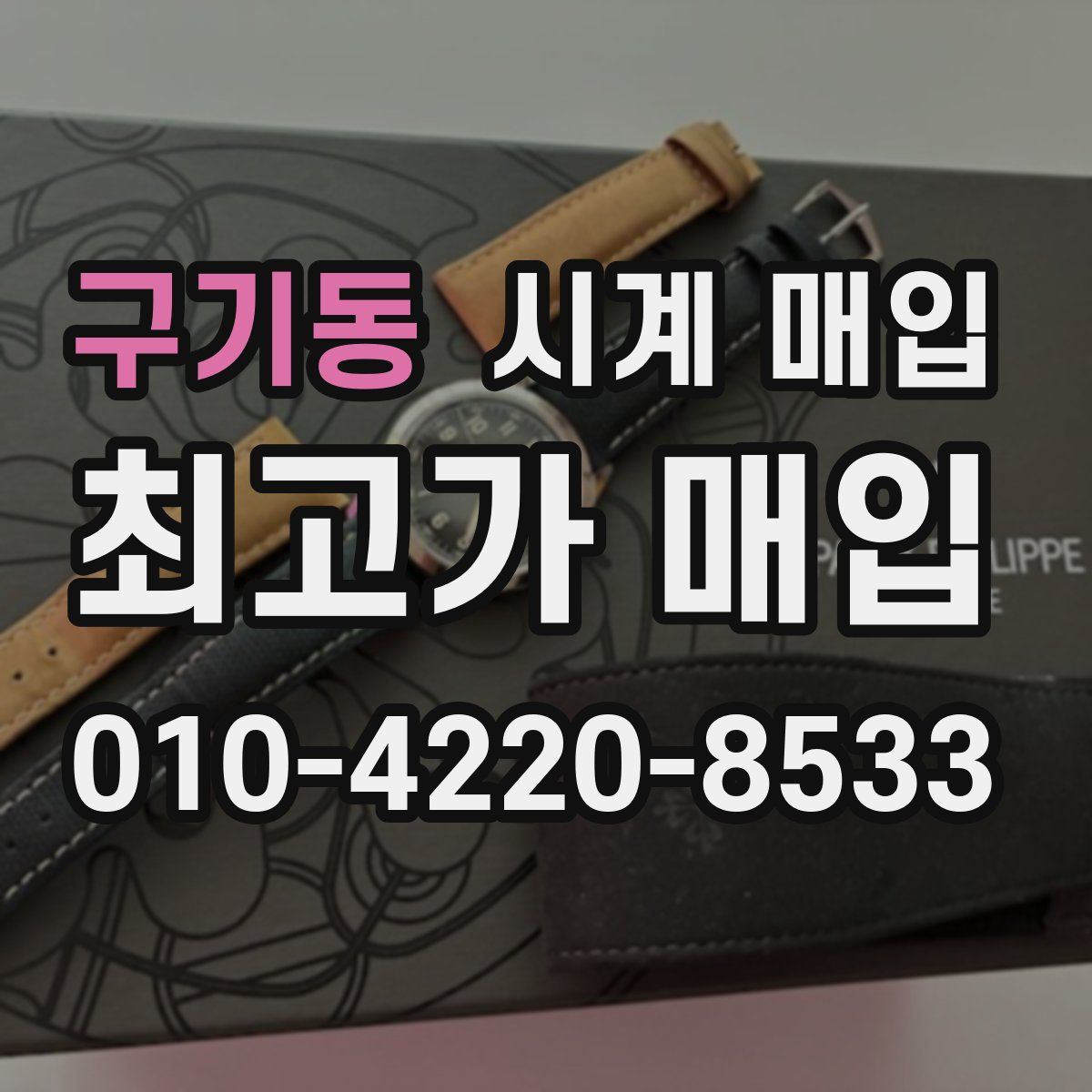 구기동 시계 매입