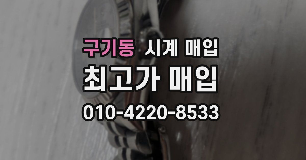구기동 시계 매입